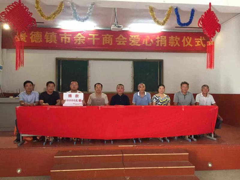 景德镇市余干商会