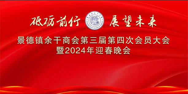 景德镇余干商会第三届四次会员大会暨2024年迎春晚会