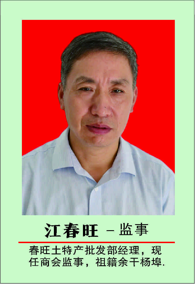 江春旺