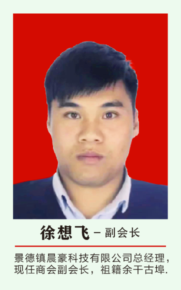 徐想飞